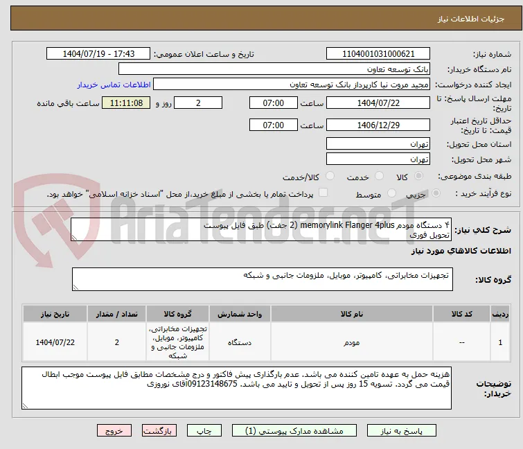 ۴ دستگاه مودم memorylink Flanger 4plus (2 جفت) طبق فایل پیوست
تحویل فوری