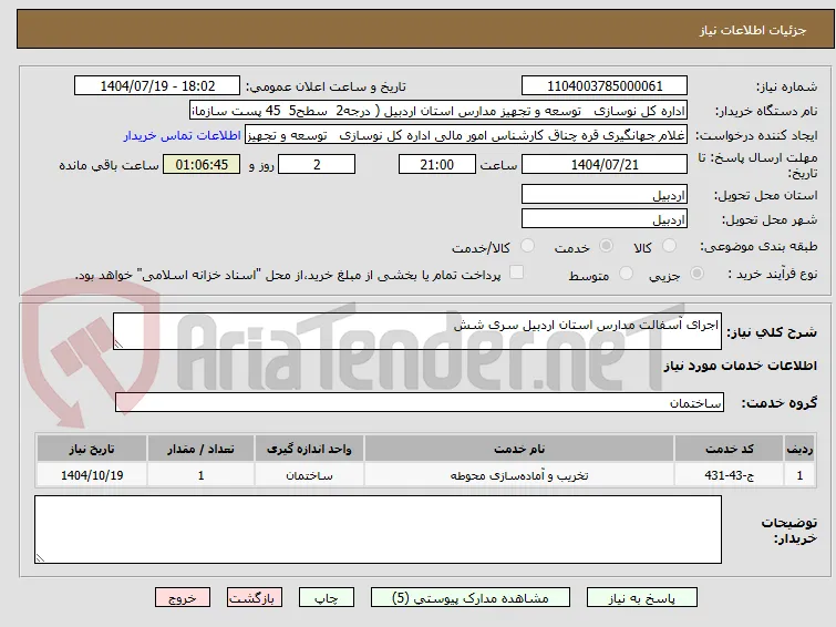 اجرای آسفالت مدارس استان اردبیل سری شش