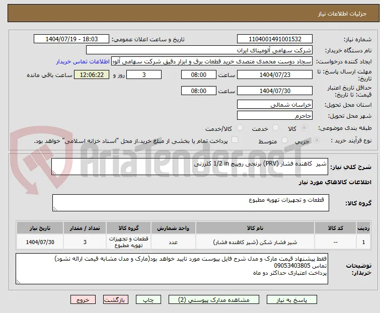 شیر  ‎کاهنده فشار (PRV)‏ ‎برنجی‏ ‎روپیچ‏ ‎1/2 in‏ ‎کلرزنی‏