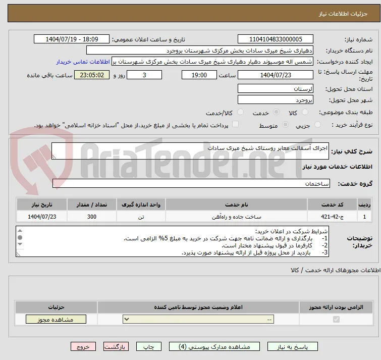 اجرای آسفالت معابر روستای شیخ میری سادات