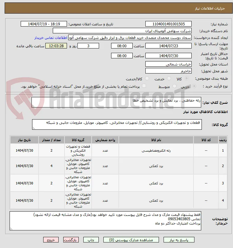 رله ‎حفاظتی‏ ، برد نمایش و برد تشخیص خطا