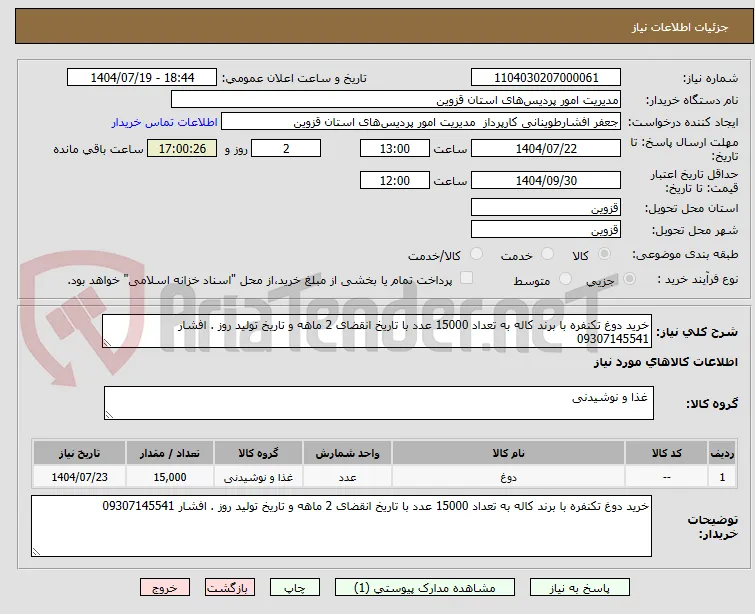 خرید دوغ تکنفره با برند کاله به تعداد 15000 عدد با تاریخ انقضای 2 ماهه و تاریخ تولید روز . افشار 09307145541