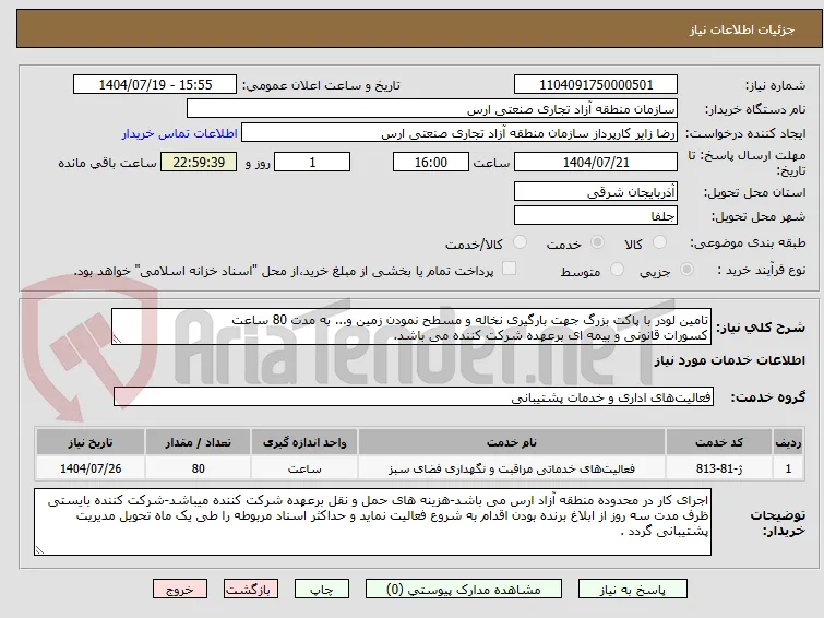 تامین لودر با پاکت بزرگ جهت بارگیری نخاله و مسطح نمودن زمین و... به مدت 80 ساعت
کسورات قانونی و بیمه ای برعهده شرکت کننده می باشد.