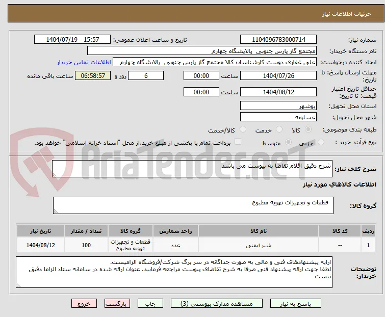 شرح دقیق اقلام تقاضا به پیوست می باشد 