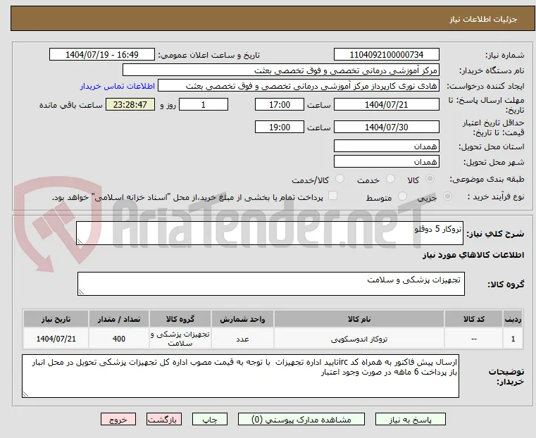 تروکار 5 دوقلو