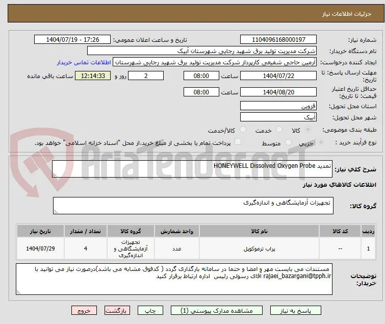 تمدید HONEYWELL Dissolved Oxygen Probe
