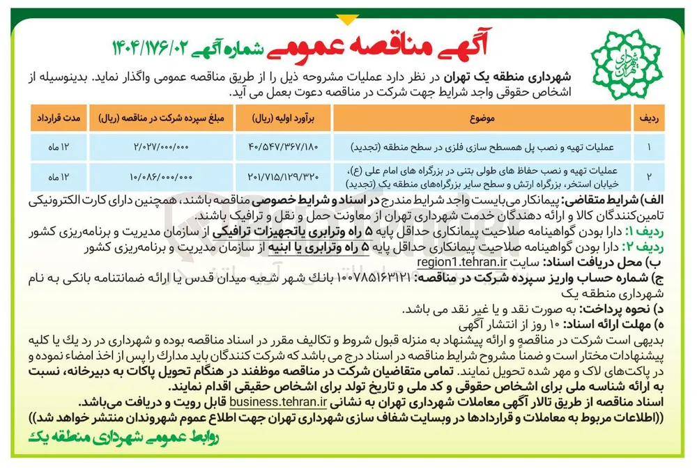 عملیات تهیه و نصب پل همسطح سازی فلزی