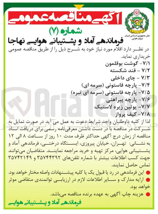 خرید اقلام موردنیاز به 8 ردیف : پارچه فاستومی سرمه ای تیره