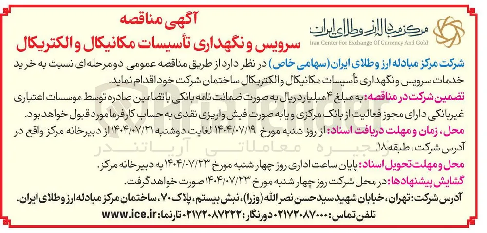 خرید خدمات سرویس و نگهداری تأسیسات مکانیکال و الکتریکال
