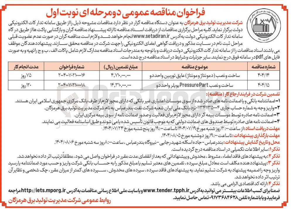 ساخت و نصب دمونتاژ و ( مونتاژ ) عایق توربین واحد دو 