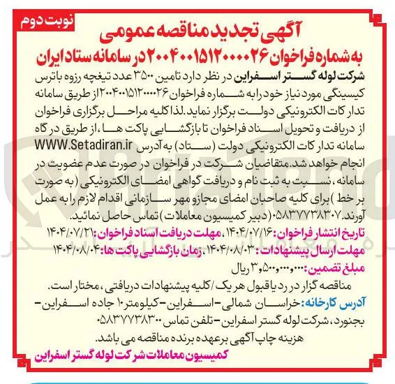  تامین ۳۵۰۰ عدد تیغچه رزوه با ترس کیسینگی