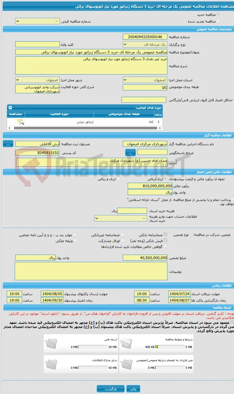 مناقصه عمومی یک مرحله ای خرید 3 دستگاه ژنراتور مورد نیاز اتوبوسهای برقی