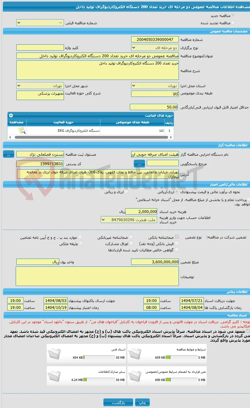 مناقصه عمومی دو مرحله ای خرید تعداد 200 دستگاه الکتروکاردیوگراف تولید داخل