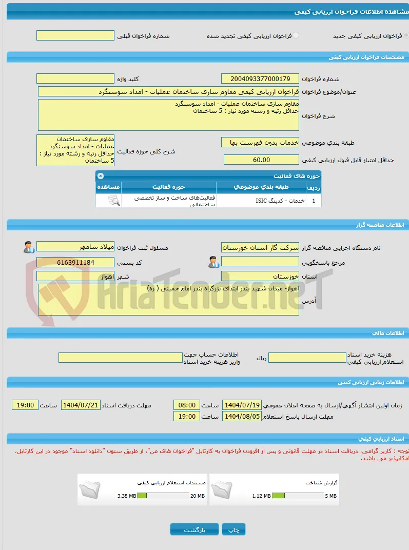 فراخوان ارزیابی کیفی مقاوم سازی ساختمان عملیات - امداد سوسنگرد
