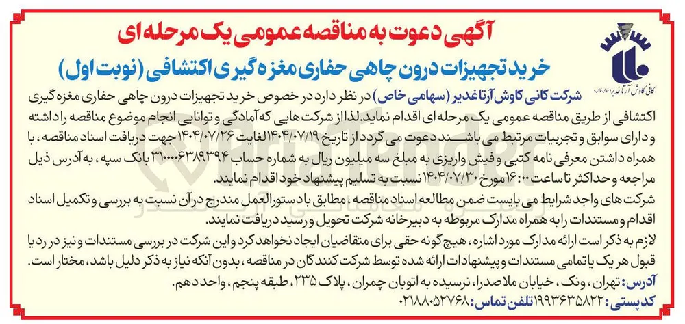  خرید تجهیزات درون چاهی حفاری مغزه گیری اکتشافی