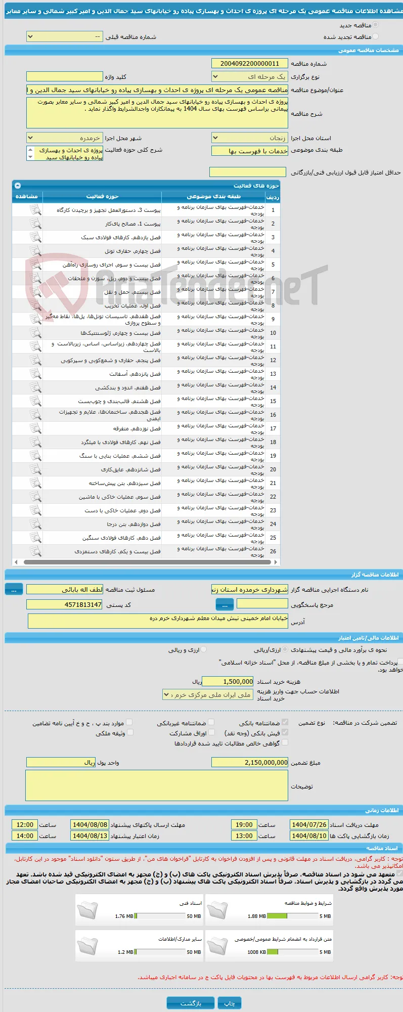 مناقصه عمومی یک مرحله ای پروژه ی احداث و بهسازی پیاده رو خیابانهای سید جمال الدین و امیر کبیر شمالی و سایر معابر 