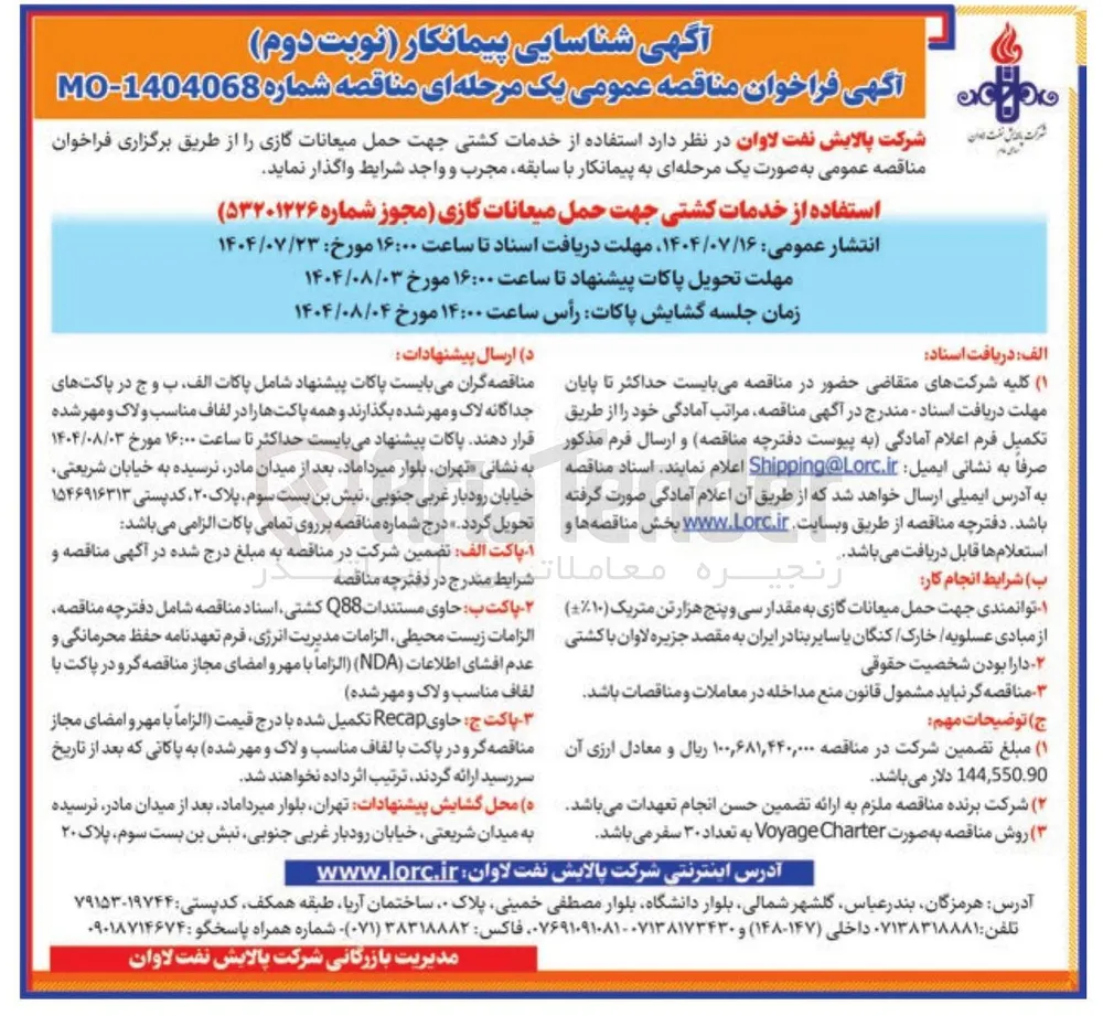  استفاده از خدمات کشتی جهت حمل میعانات گازی 