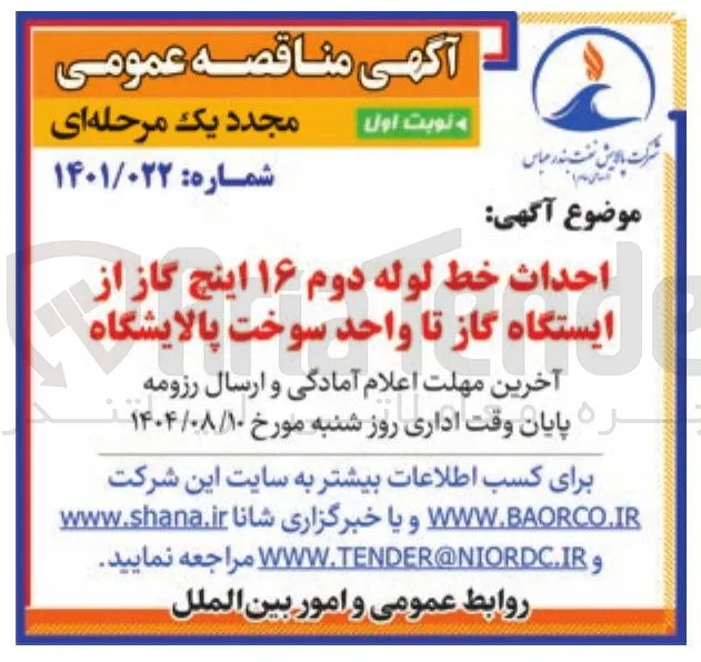 احداث خط لوله دوم ۱۶ اینچ گاز از ایستگاه گاز تا واحد سوخت پالایشگاه 
