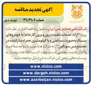 واگذاری  ارائه خدمات نقلیه درون و برون کارخانه با خودروهای سبک به صورت ساعتی و یا کیلومتری همراه با راننده در مجتمع مس سونگون