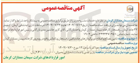  تامین مصالح و اصلاح دور برگردانهای جاده