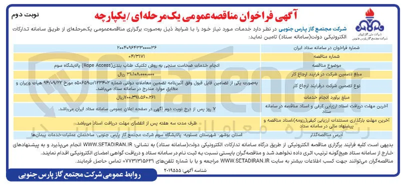 انجام خدمات ضخامت سنجی به روش تکنیک طناب بندی ( Access Rope ) 