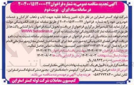 تامین وسائط نقلیه جهت ایاب و ذهاب کارکنان و خدمات خودرویی 