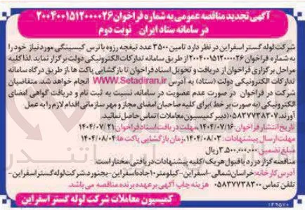 تامین ۳۵۰۰ عدد تیغچه رزوه با ترس کیسینگی