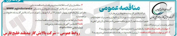 انجام عملیات حراست ، بهره برداری نگهداری و تعمیرات خطوط لوله