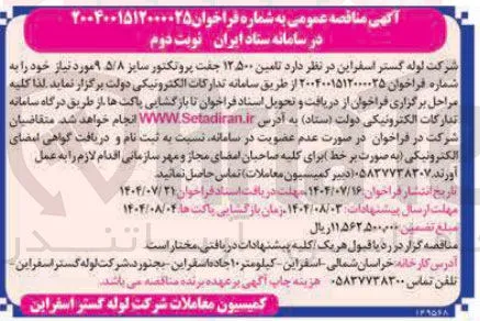 تامین ۱۲۵۰۰ جفت پروتکتور سایز ۹.۵/۸ 