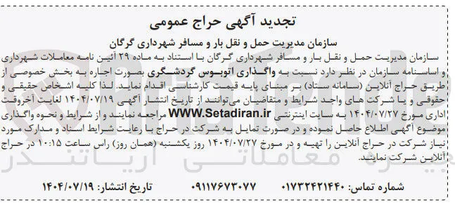 واگذاری اتوبوس گردشگری 