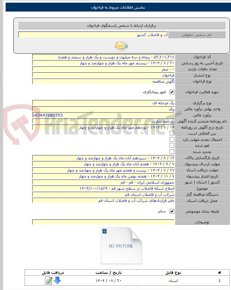 اصلاح شبکه فاضلاب در سطح شهر قم - ۱۴۰۴/۶۰۰/۱۵۶۹