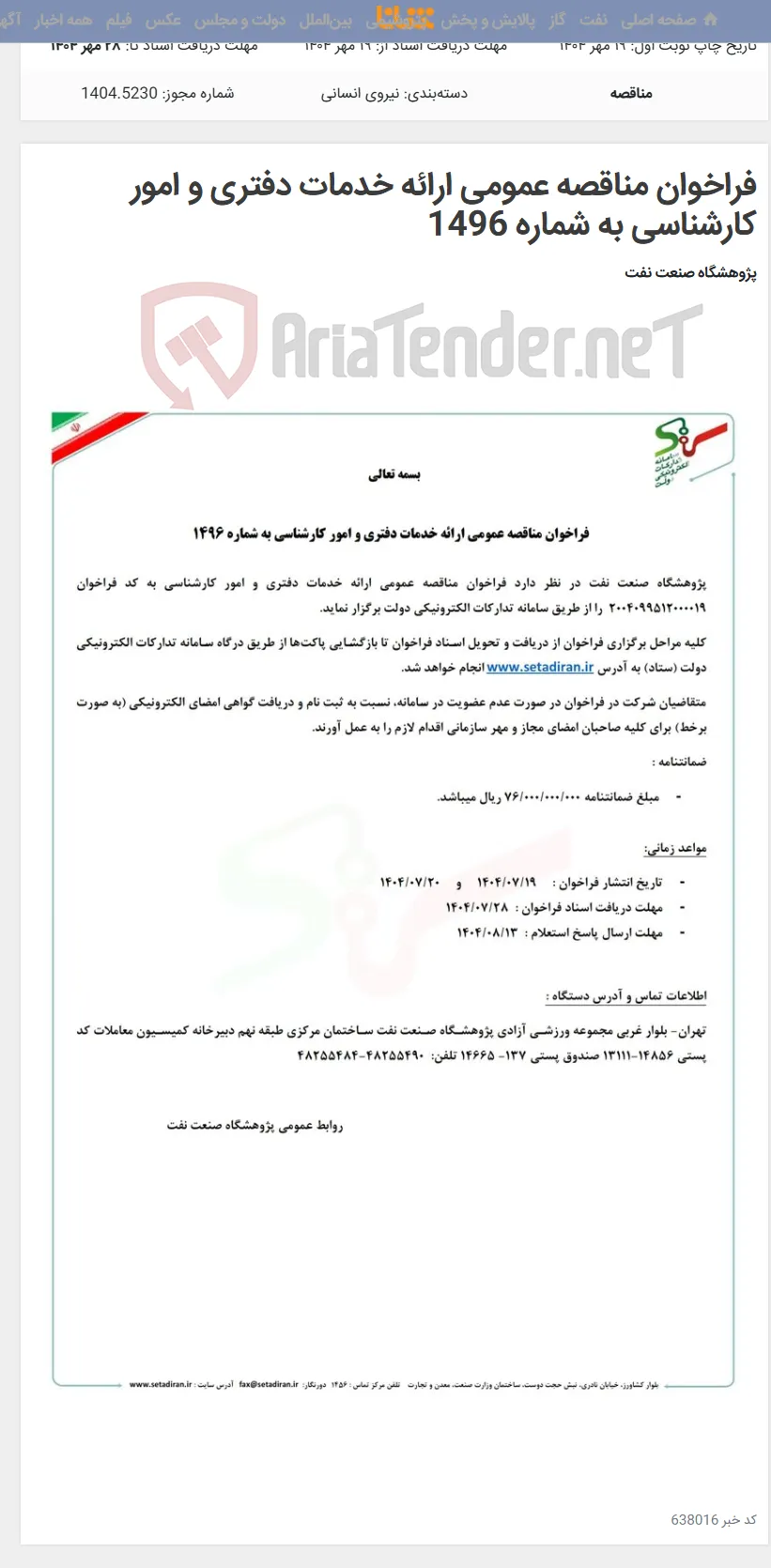 فراخوان مناقصه عمومی ارائه خدمات دفتری و امور کارشناسی به شماره 1496
