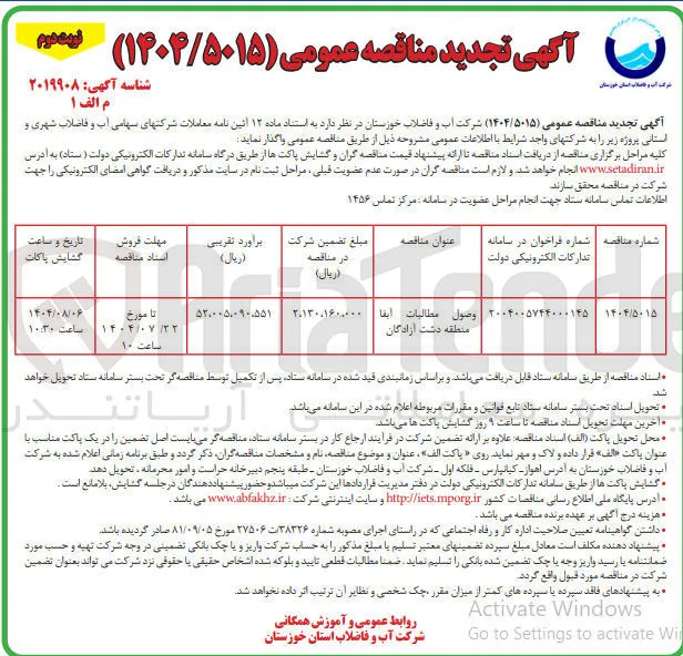 وصول مطالبات آبفا 