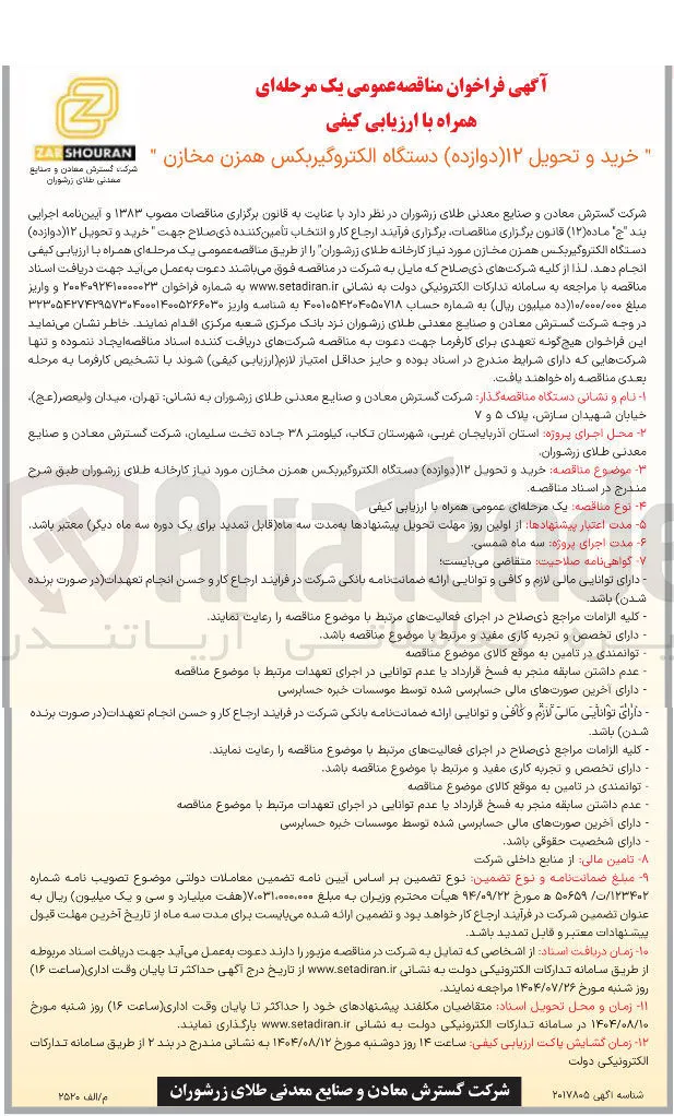  خرید و تحویل ( ۱۲ دوازده ) دستگاه الکتروگیربکس همزن مخازن