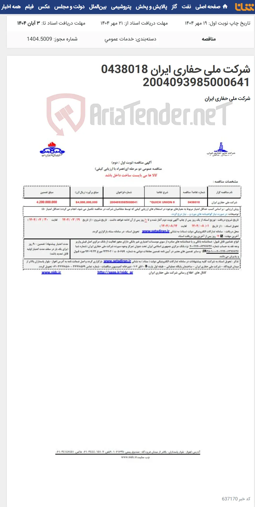 شرکت ملی حفاری ایران 0438018 2004093985000641