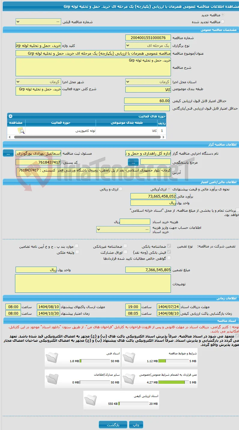 مناقصه عمومی همزمان با ارزیابی (یکپارچه) یک مرحله ای خرید، حمل و تخلیه لوله Grp