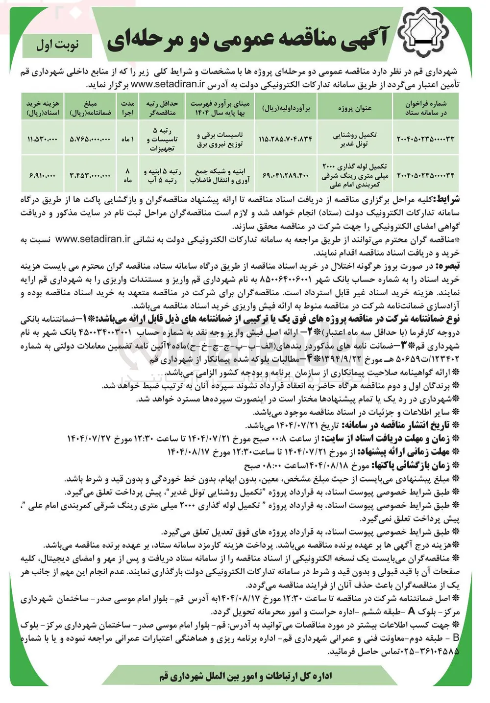 تکمیل لوله گذاری ۲۰۰۰ میلی متری رینگ شرقی کمربندی 