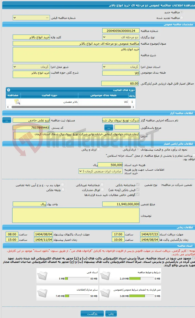 مناقصه عمومی دو مرحله ای خرید انواع بالابر 