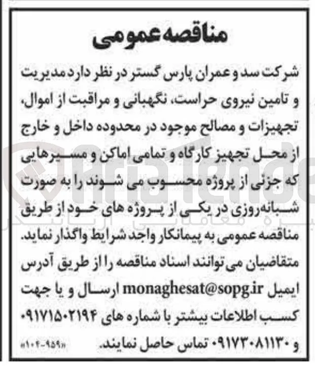  مدیریت و تامین نیروی حراست نگهبانی و مراقبت از اموال تجهیزات و مصالح موجود