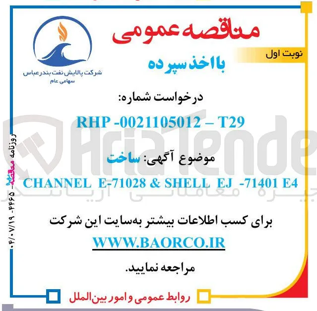 ساخت E4 EJ-71401 SHELL & E-71028 CHANNEL 
