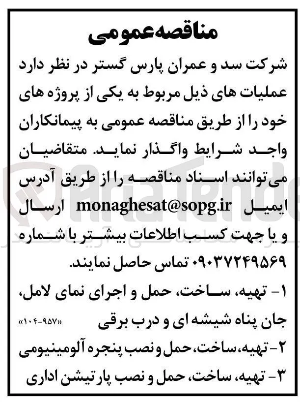 ۲ - تهیه ساخت حمل و نصب پنجره آلومینیومی 
