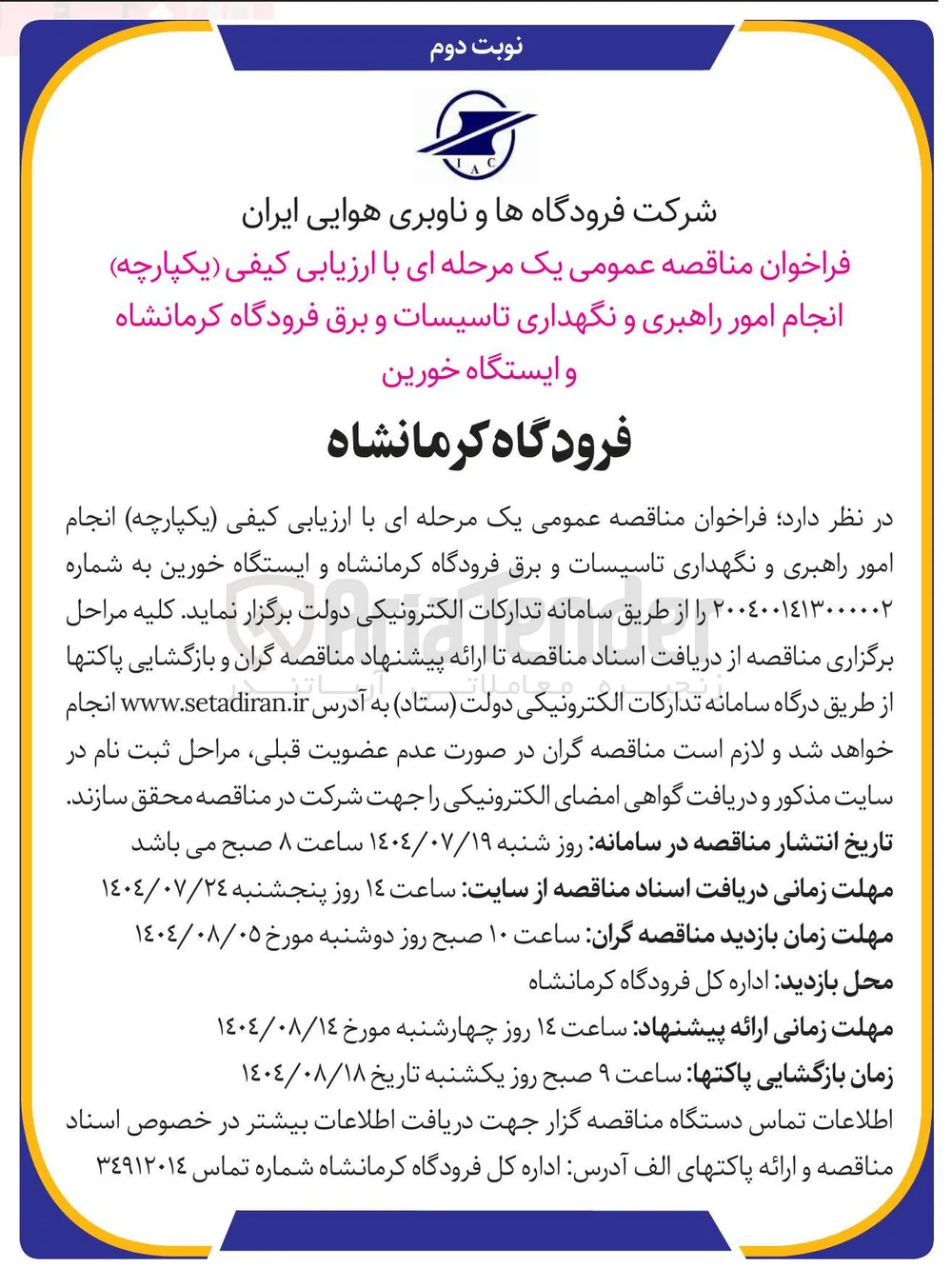 انجام امور راهبری و نگهداری تاسیسات و برق فرودگاه