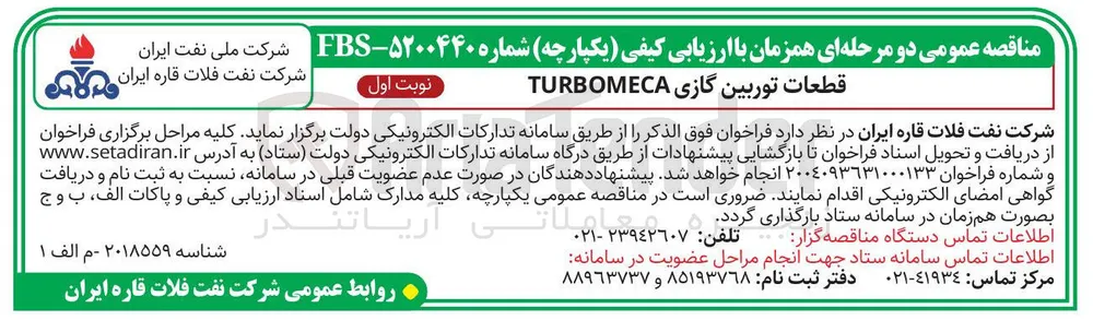 تامین قطعات توربین گازی TURBOMECA 