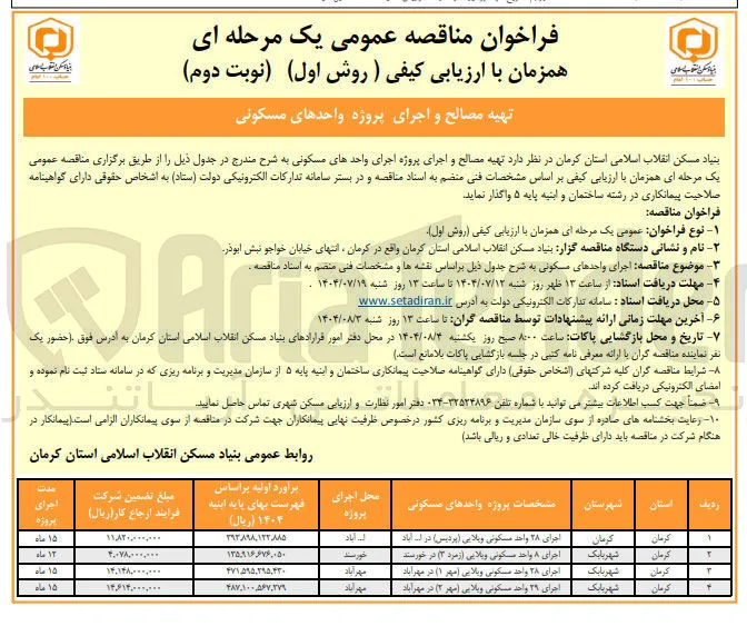 تهیه مصالح و اجرای پروژه 28 واحد مسکونی ویلایی
