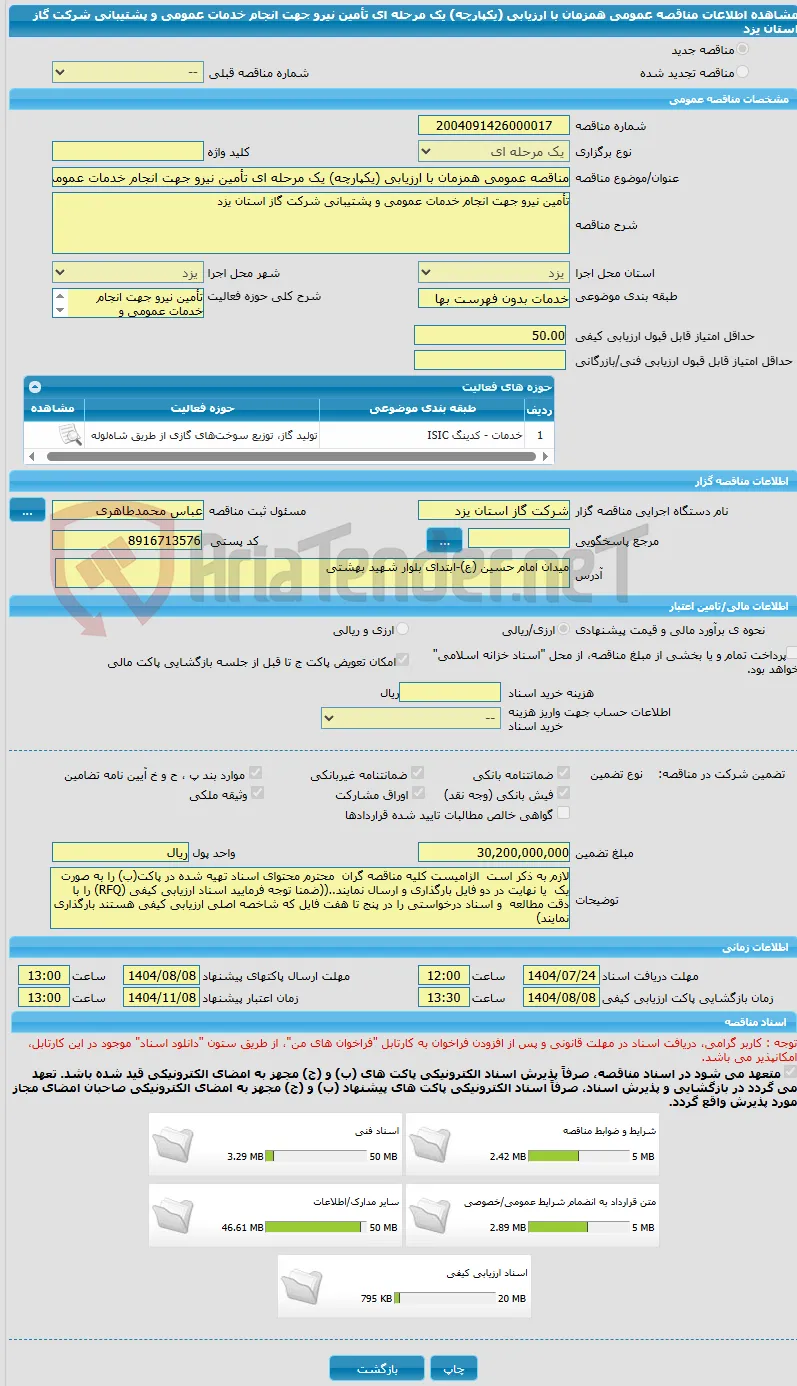 مناقصه عمومی همزمان با ارزیابی (یکپارچه) یک مرحله ای تأمین نیرو جهت انجام خدمات عمومی و پشتیبانی شرکت گاز استان یزد