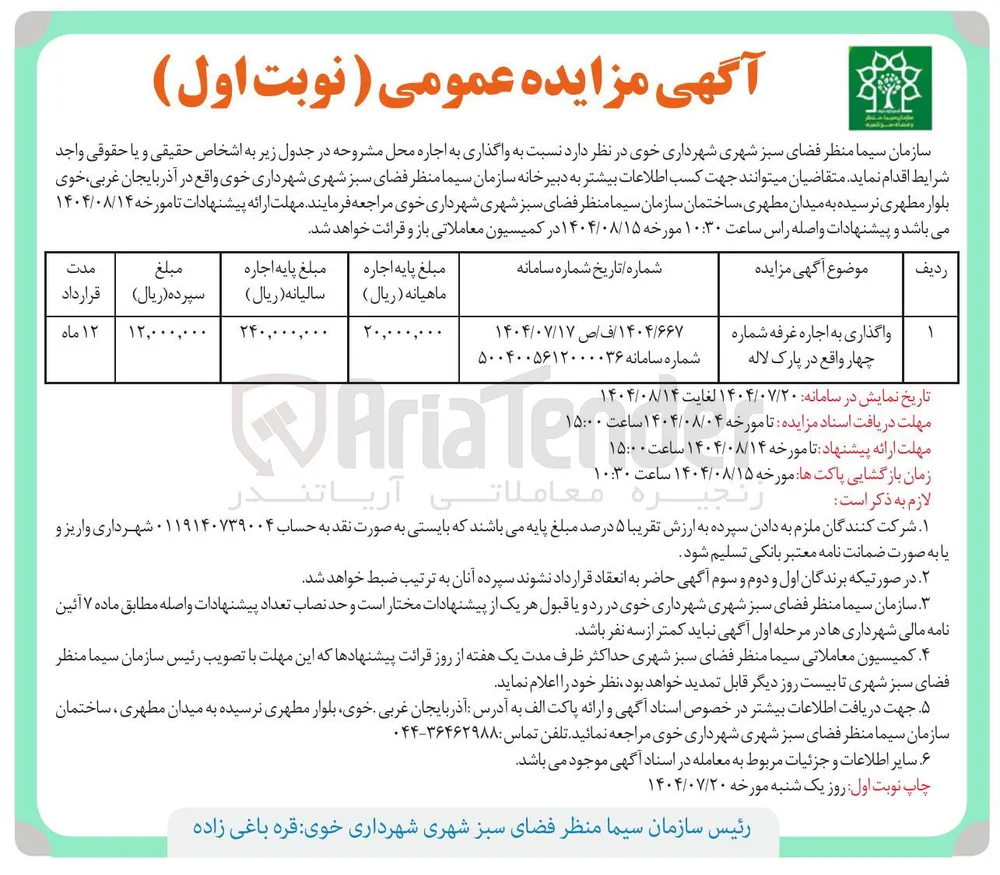 واگذاری به اجاره غرفه شماره چهار 