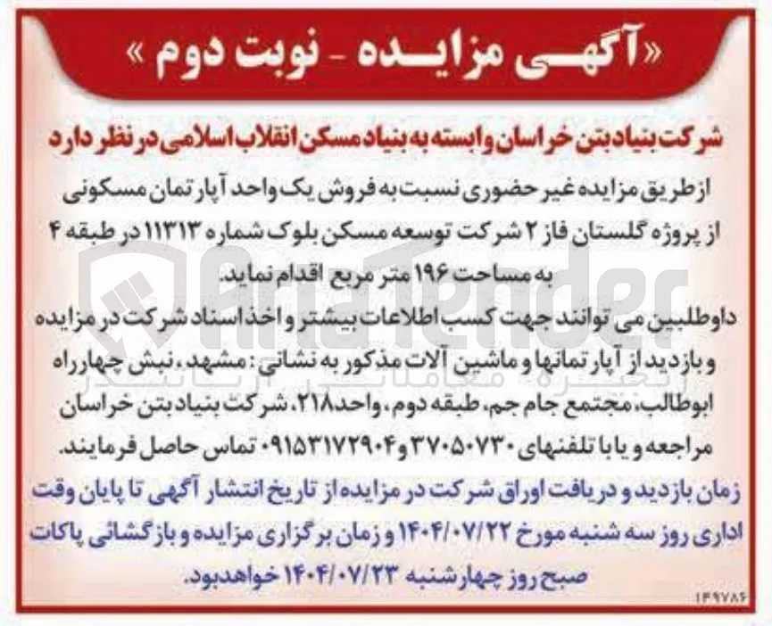 فروش یک واحد آپارتمان مسکونی