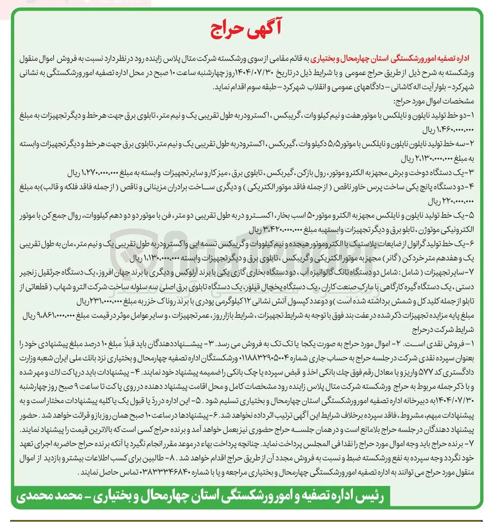 فروش اموال منقول ورشکسته