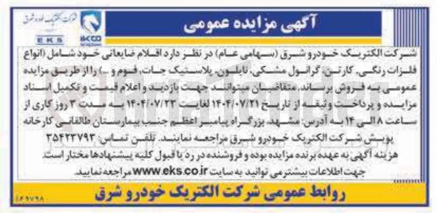 فروش اقلام ضایعاتی خود شامل انواع فلزات رنگی کارتن گرانول مشکی نایلون پلاستیک جات قوم و ... 
