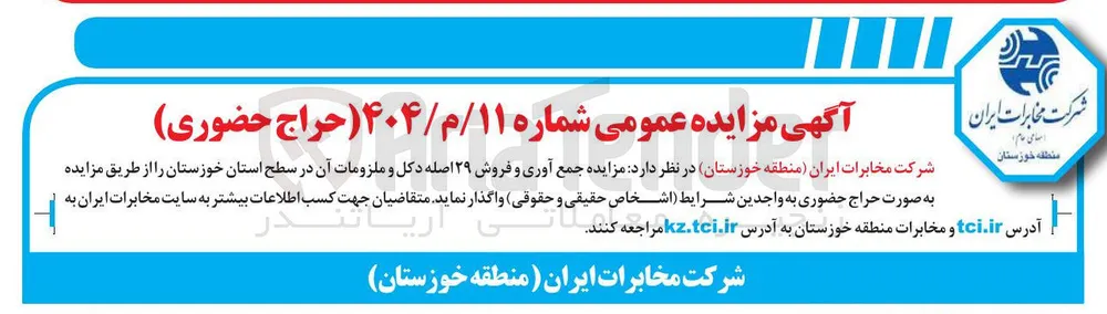 فروش ۲۹ اصله دکل و ملزومات آن در سطح استان خوزستان
